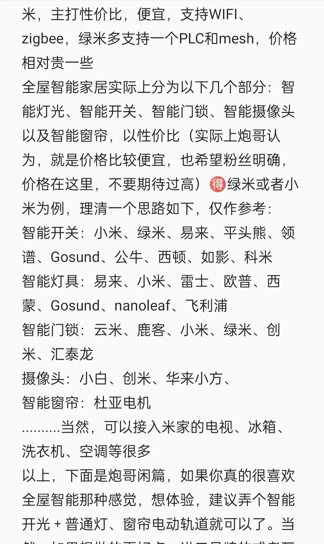 全屋智能家居（品牌综合篇）