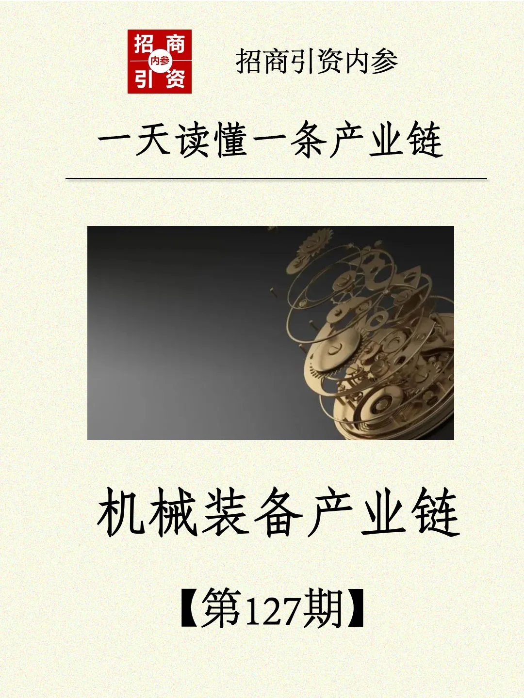 ?【机械装备产业链大揭秘！】?