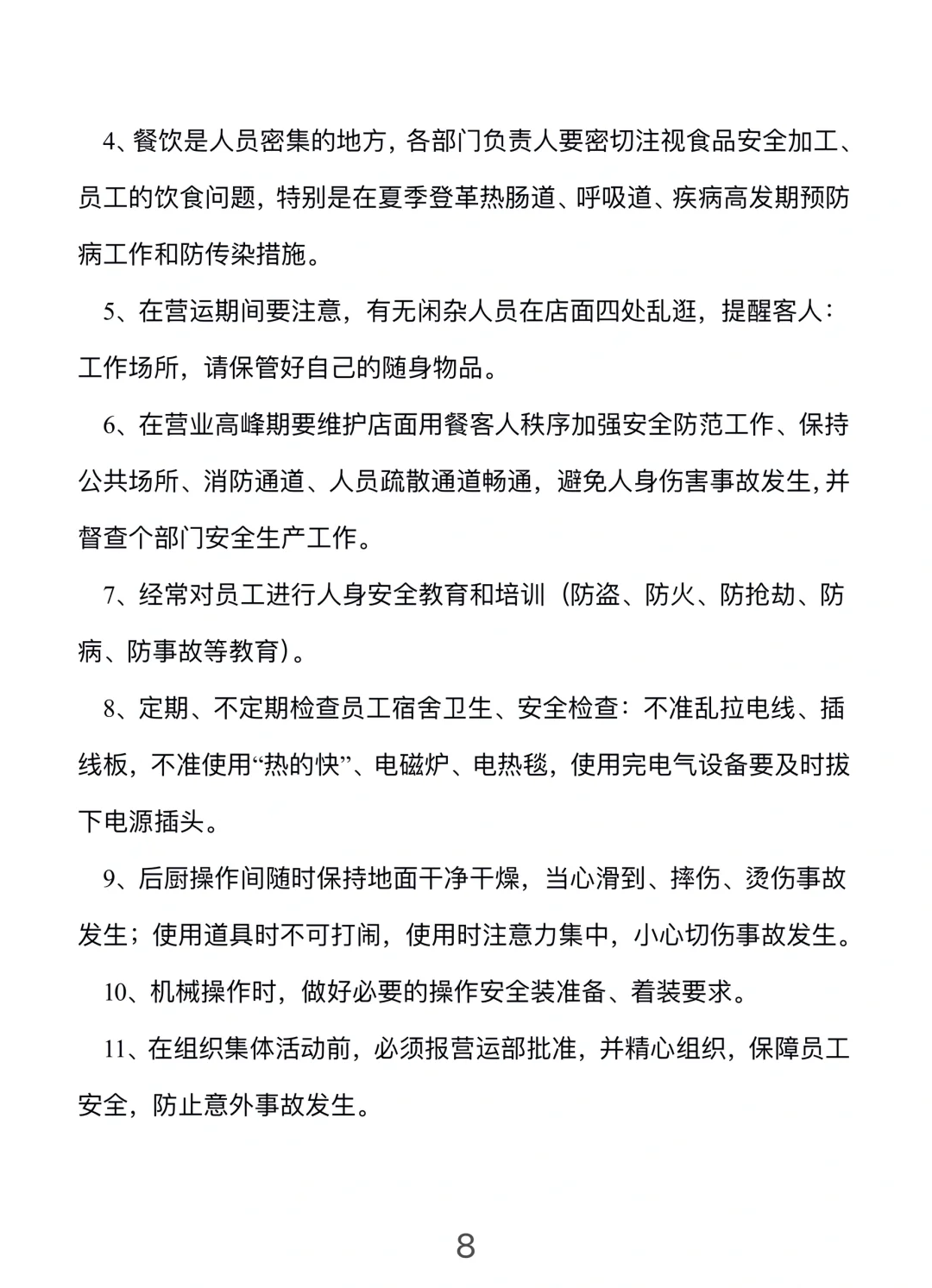 餐饮门店安全管理手册