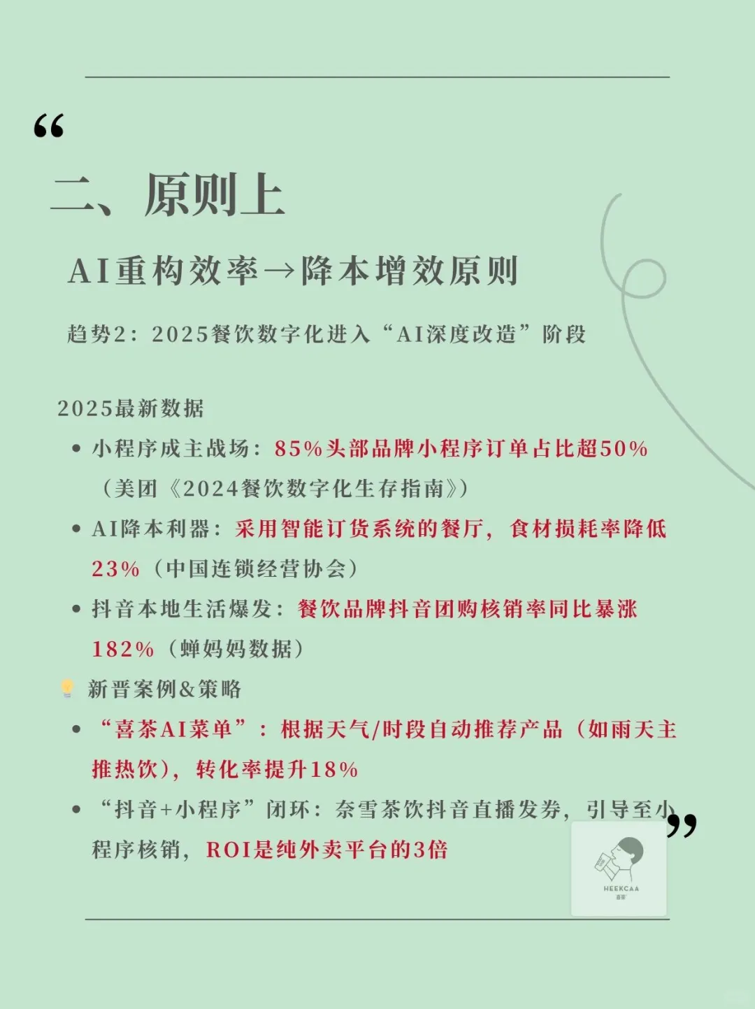 2025 餐饮行业三大核心趋势！