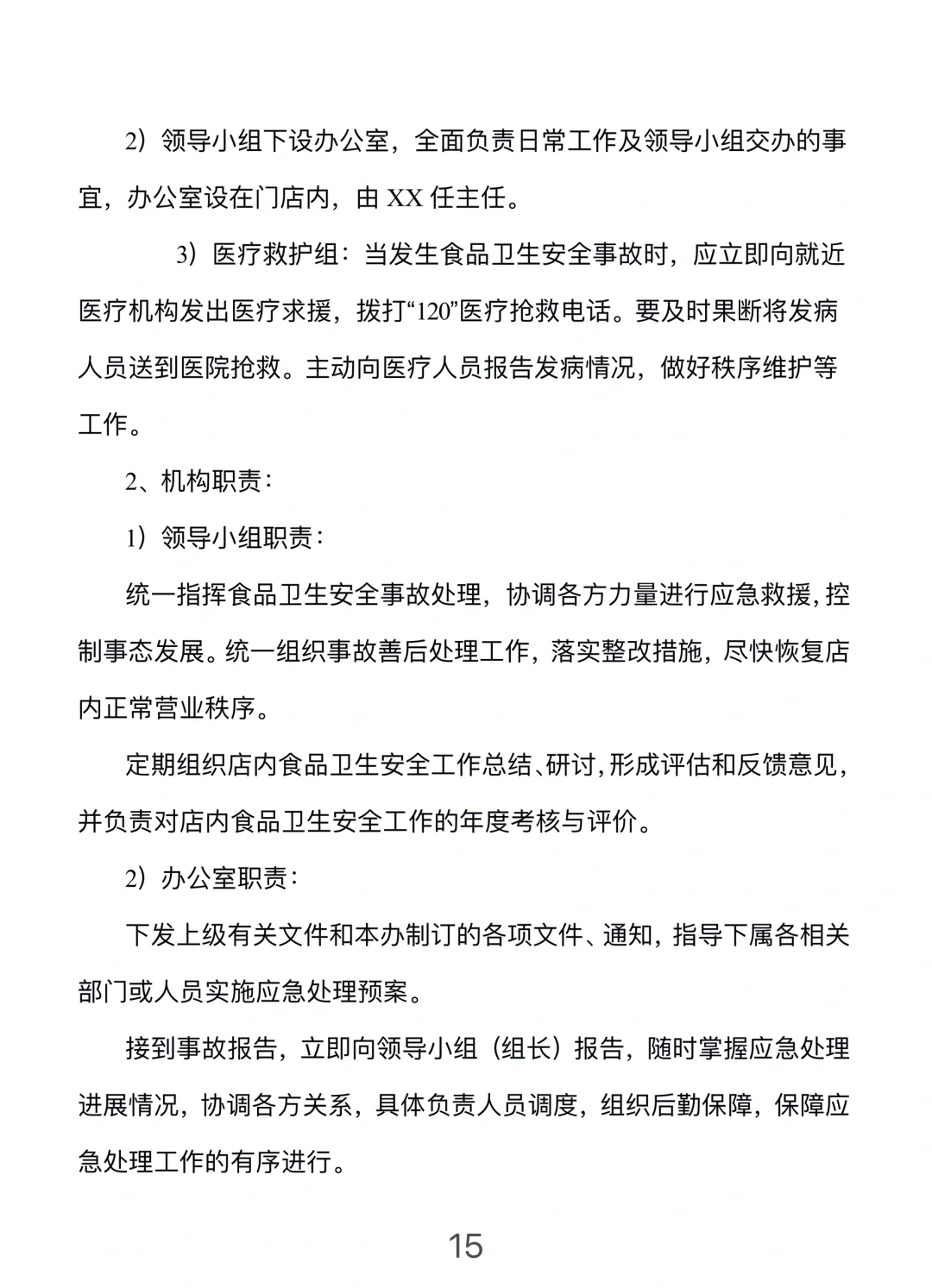 餐饮门店安全管理手册