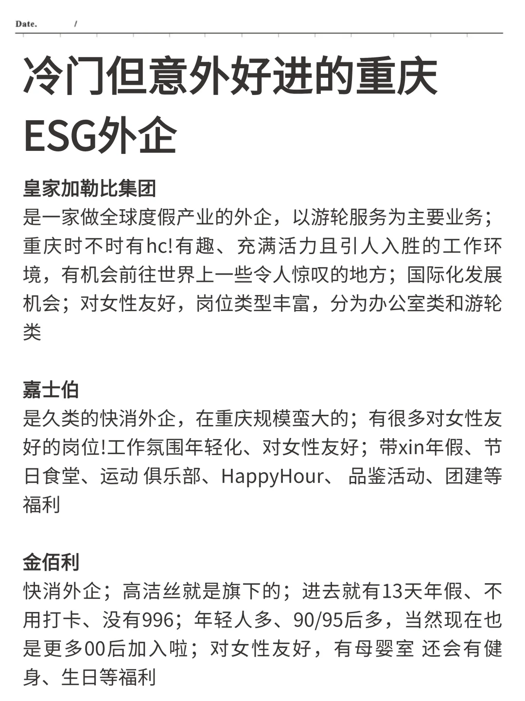 冷门但意外好进的重庆 —ESG外企