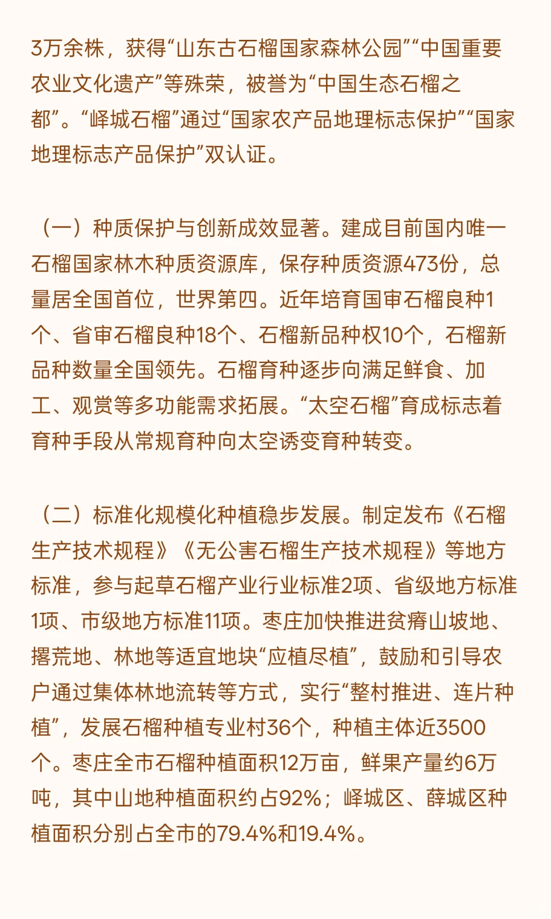 枣庄石榴特色产业发展规划（2024-2035年