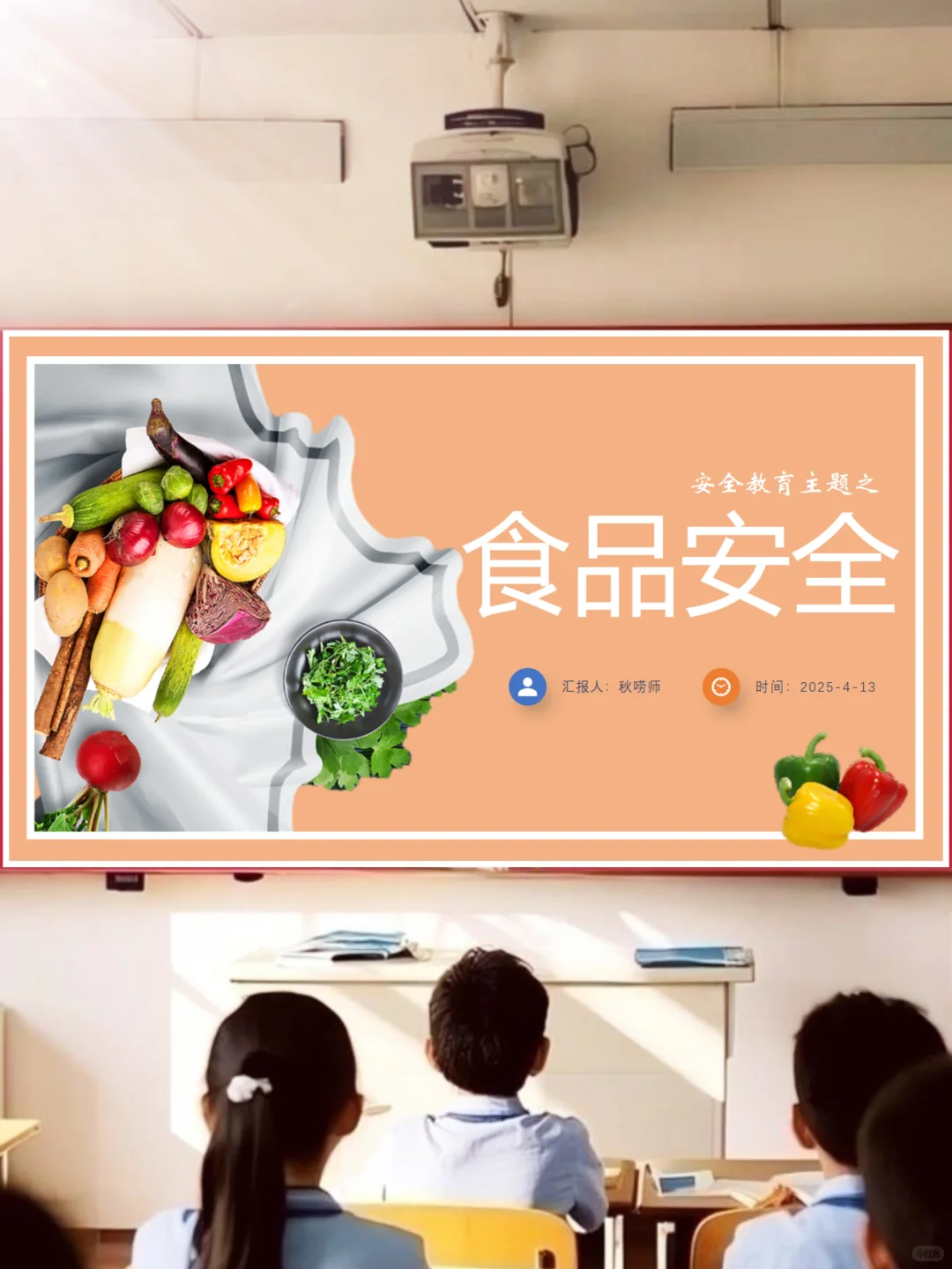主题班会PPT：食品安全！