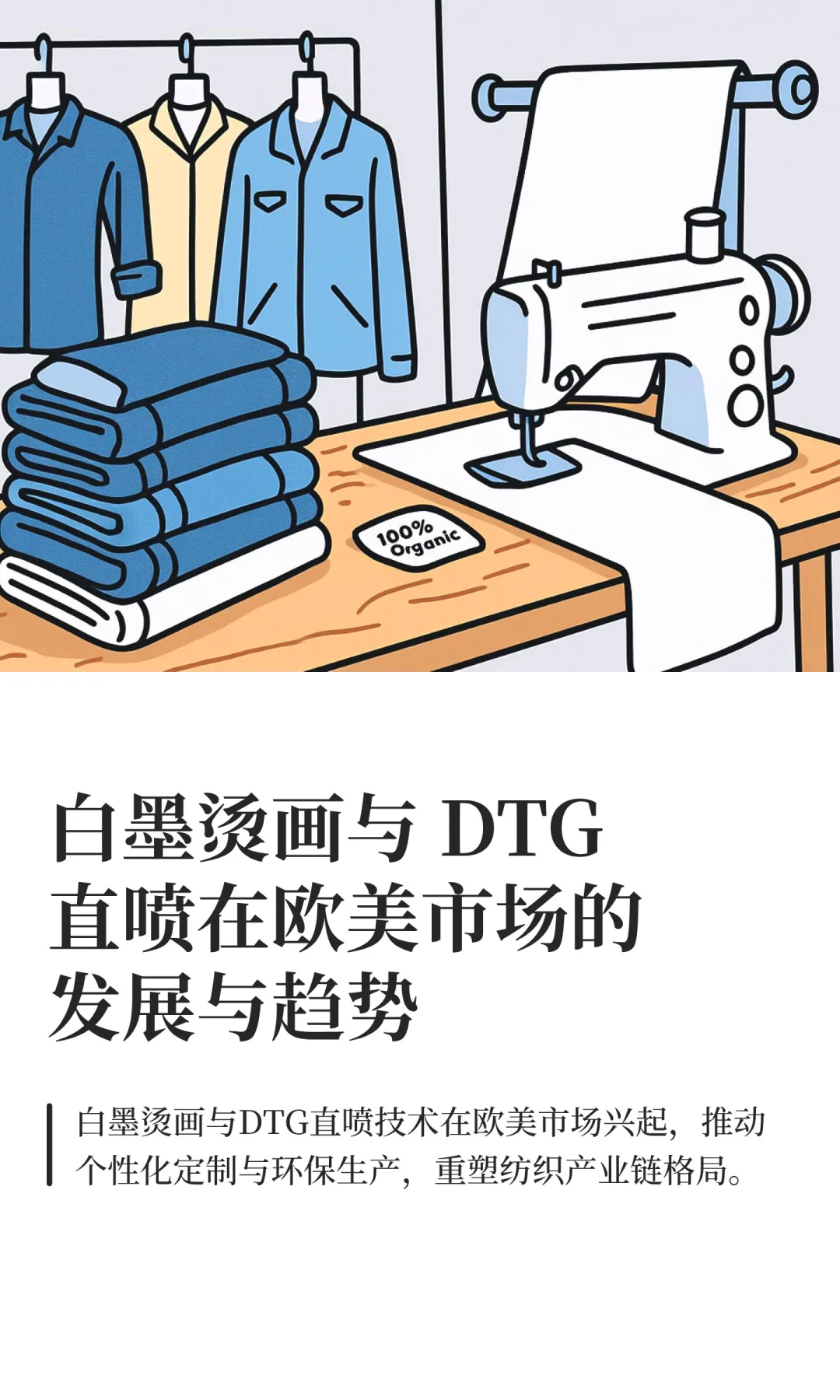 DTF与DTG在欧美市场的发展与趋势