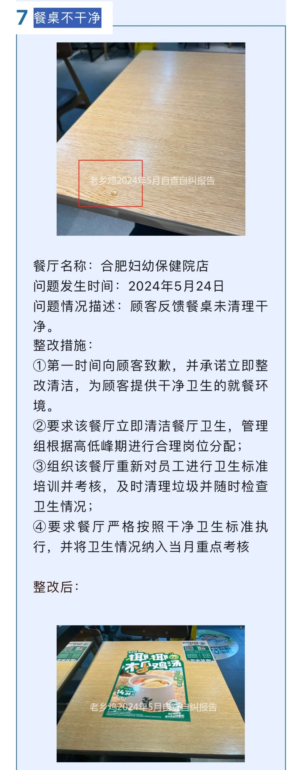 老乡鸡5月丨餐厅问题公示及整改措施