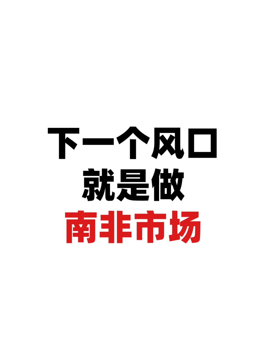 下一个风口就是做南非市场！