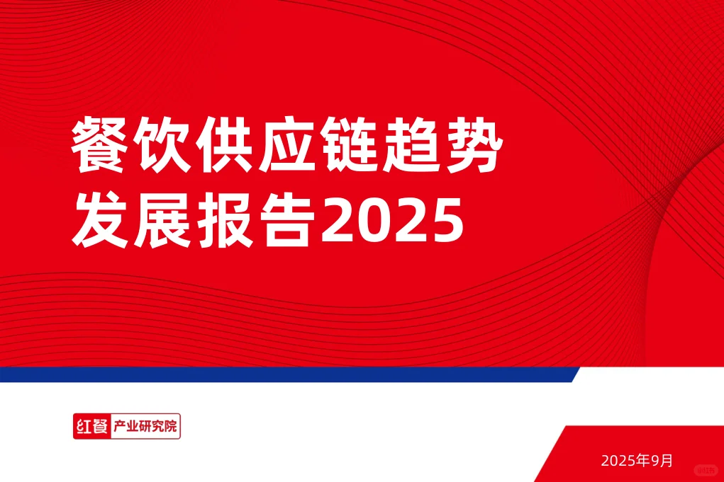 2025餐饮供应链趋势发展报告