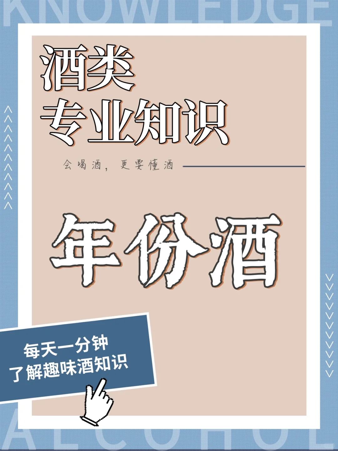 酒类干货知识分享｜什么是年份酒？