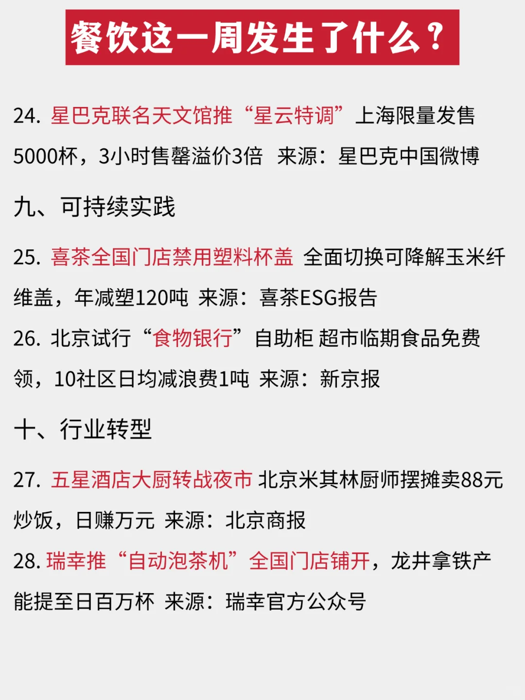 餐饮这一周发生了什么？