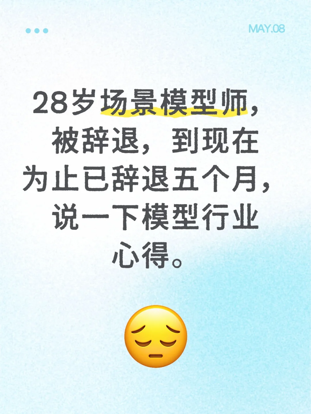 28岁失业建模师自白 | 想入行的先看完这篇