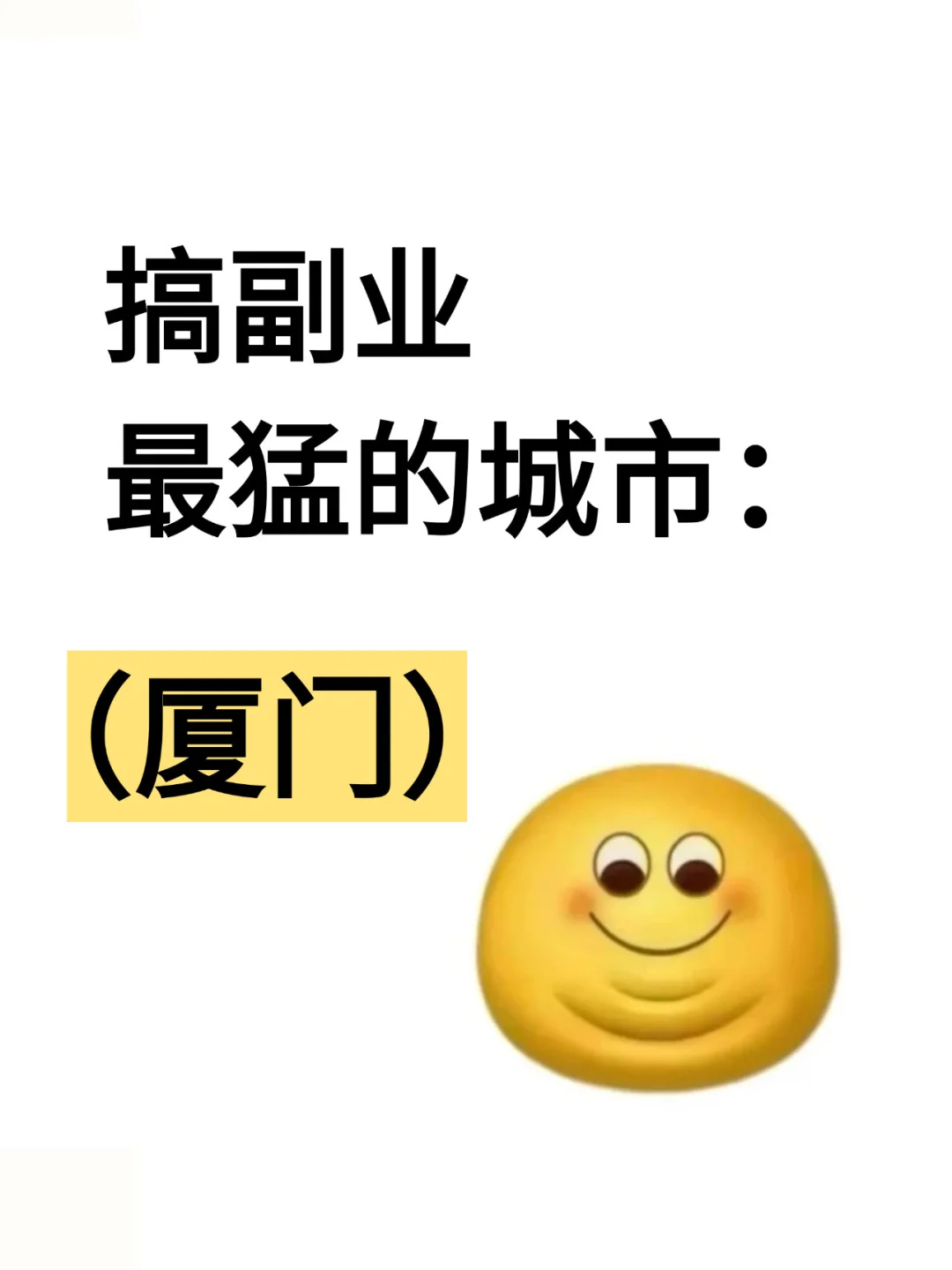 厦门,搞副业的地方