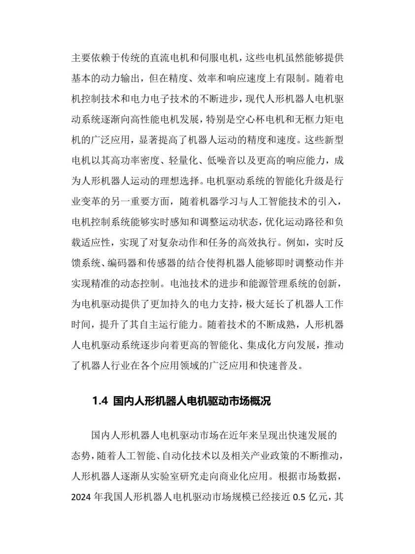 2025年人形机器人电机驱动行业前景趋势分析