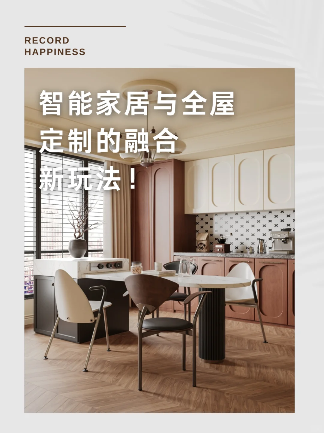 智能家居与全屋定制的融合新玩法