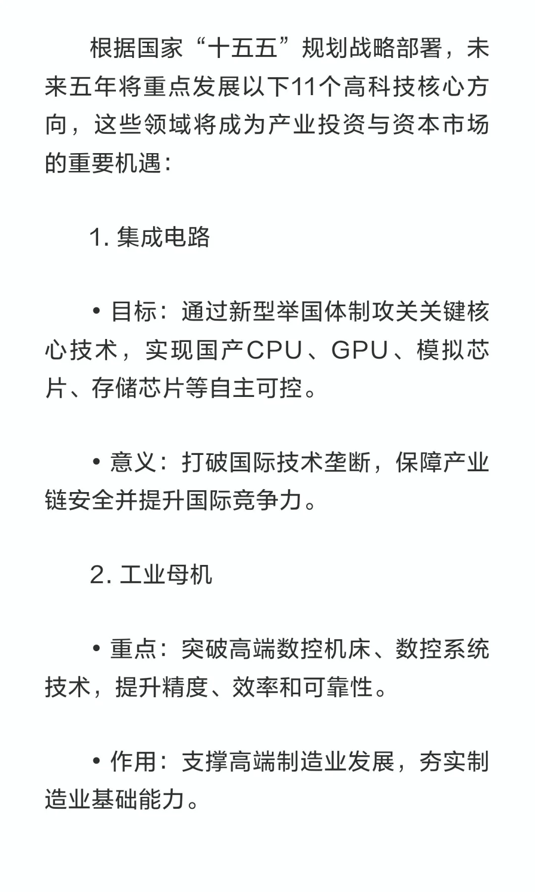 来五年将重点发展以下11个高科技核心方向