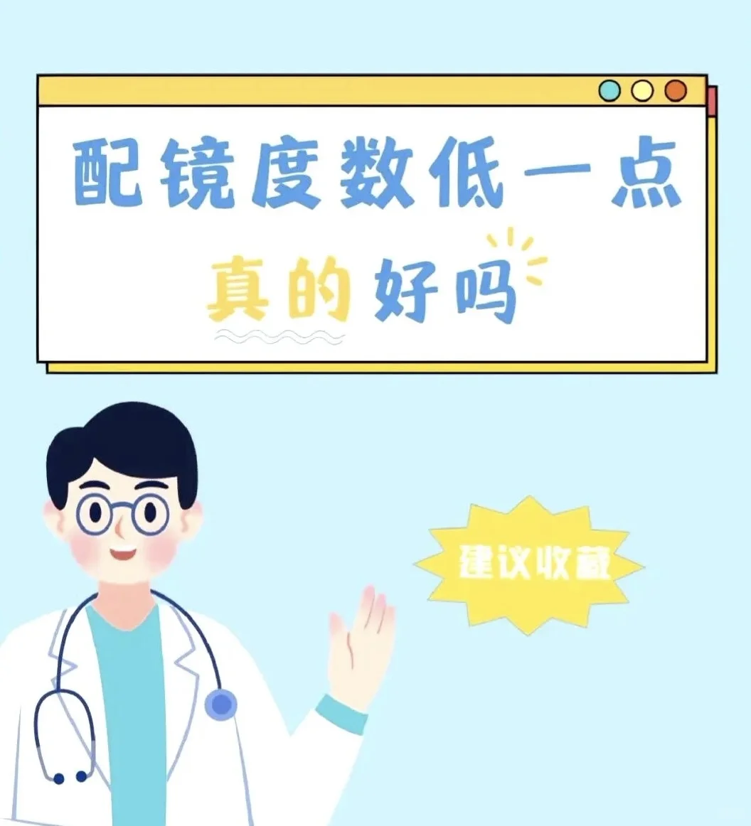 孩子近视 度数配低就不会涨了吗?