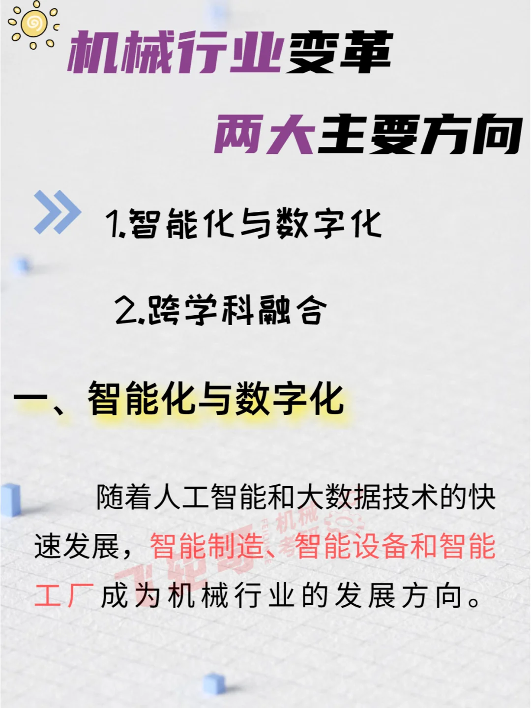 抓住机械行业两大主要方向，顺势而为！