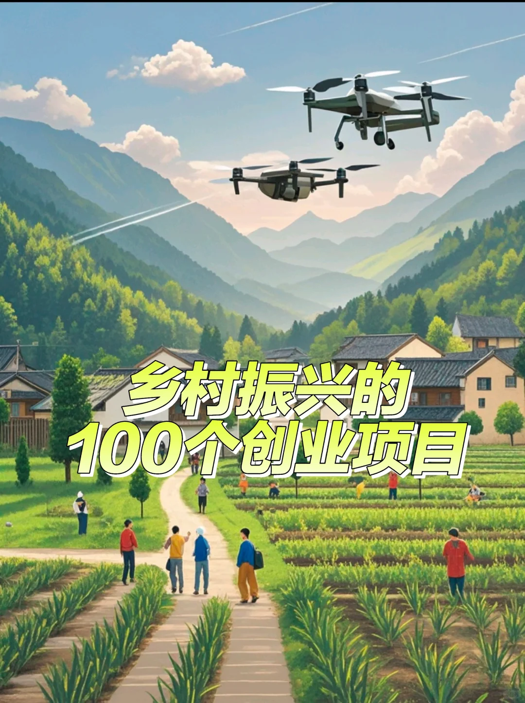 敢不敢抓住机遇？乡村振兴的100个创业方向