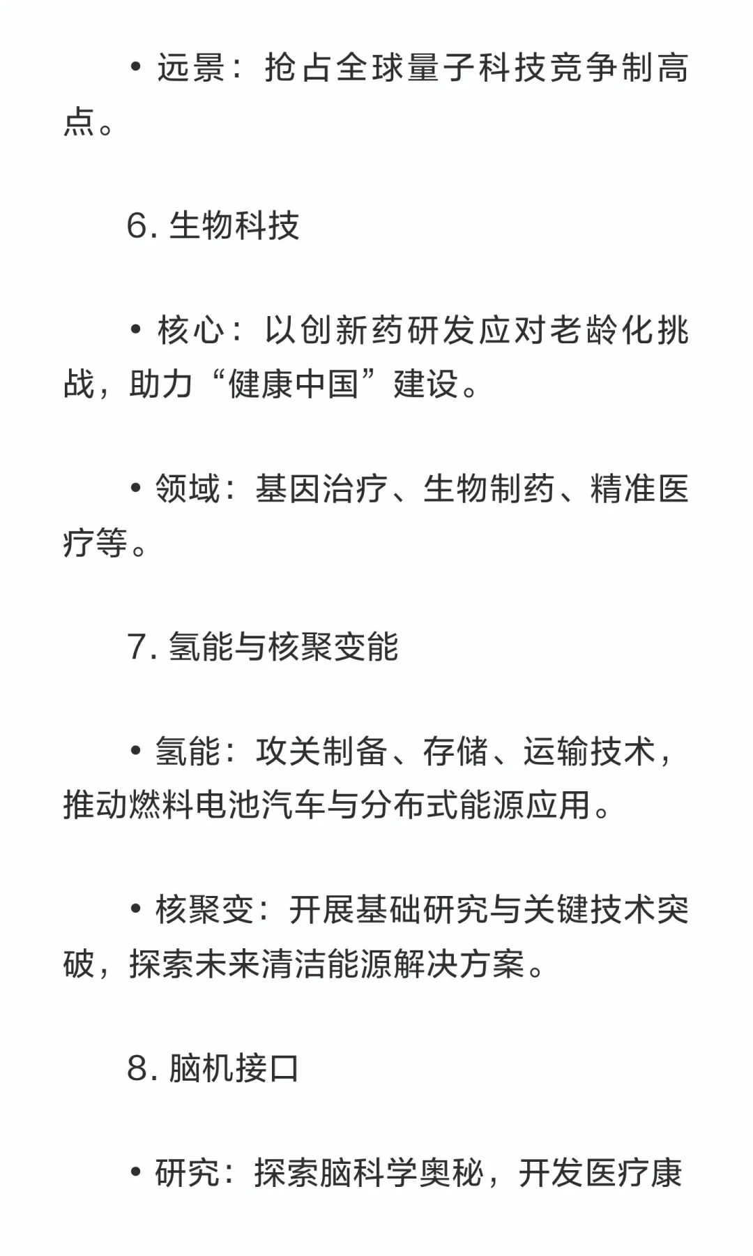 来五年将重点发展以下11个高科技核心方向