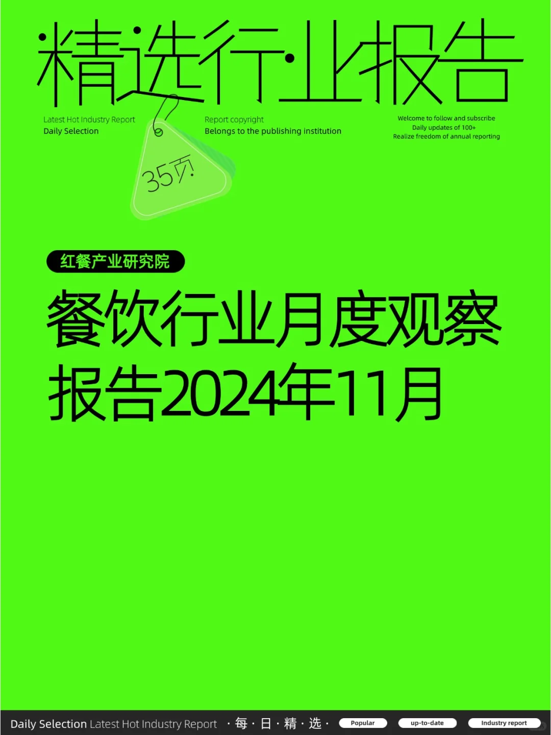餐饮行业月度观察报告（2024年11月）