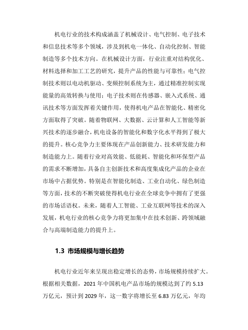 2025年机电行业调研分析报告