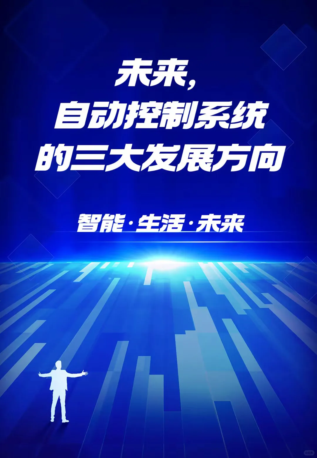 自动化控制系统的三大发展方向