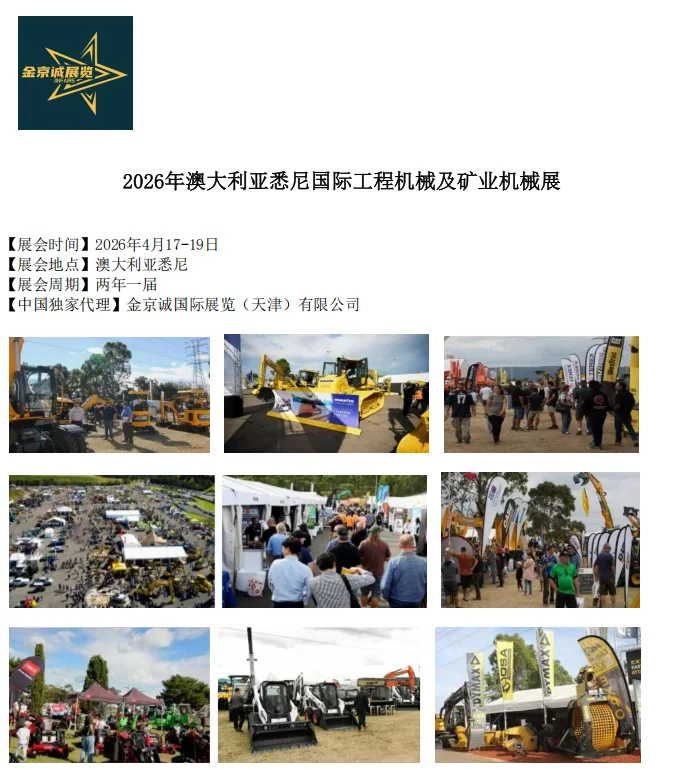 2026年澳大利亚悉尼国际工程机械及矿业机械