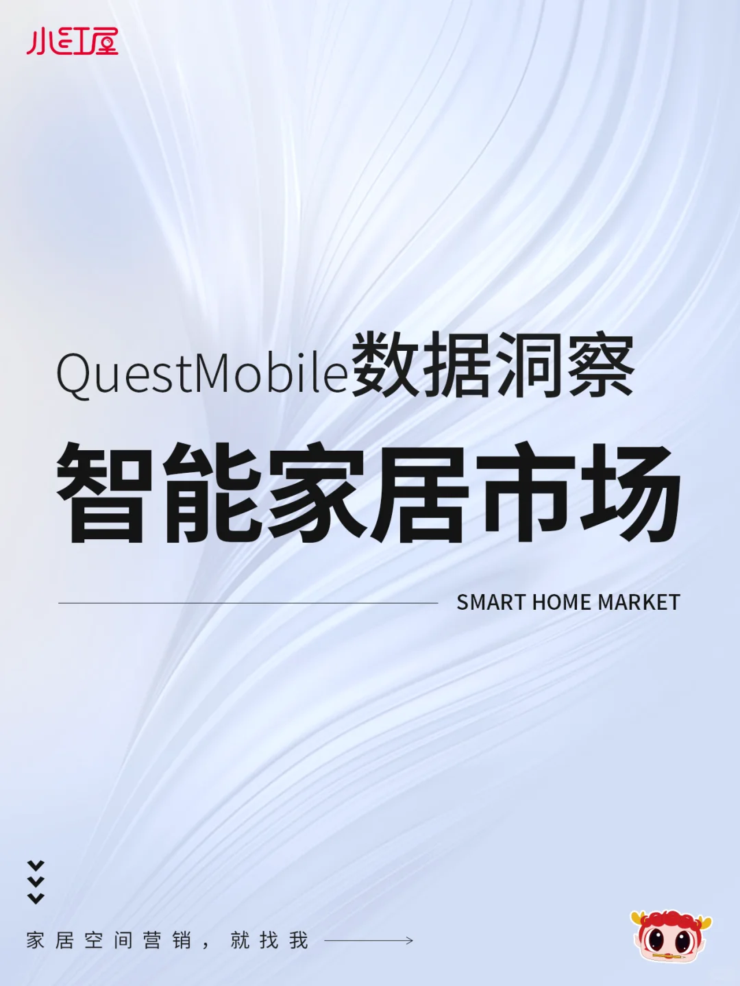 用户量近3亿!智能家居市场➕受众洞察|干货