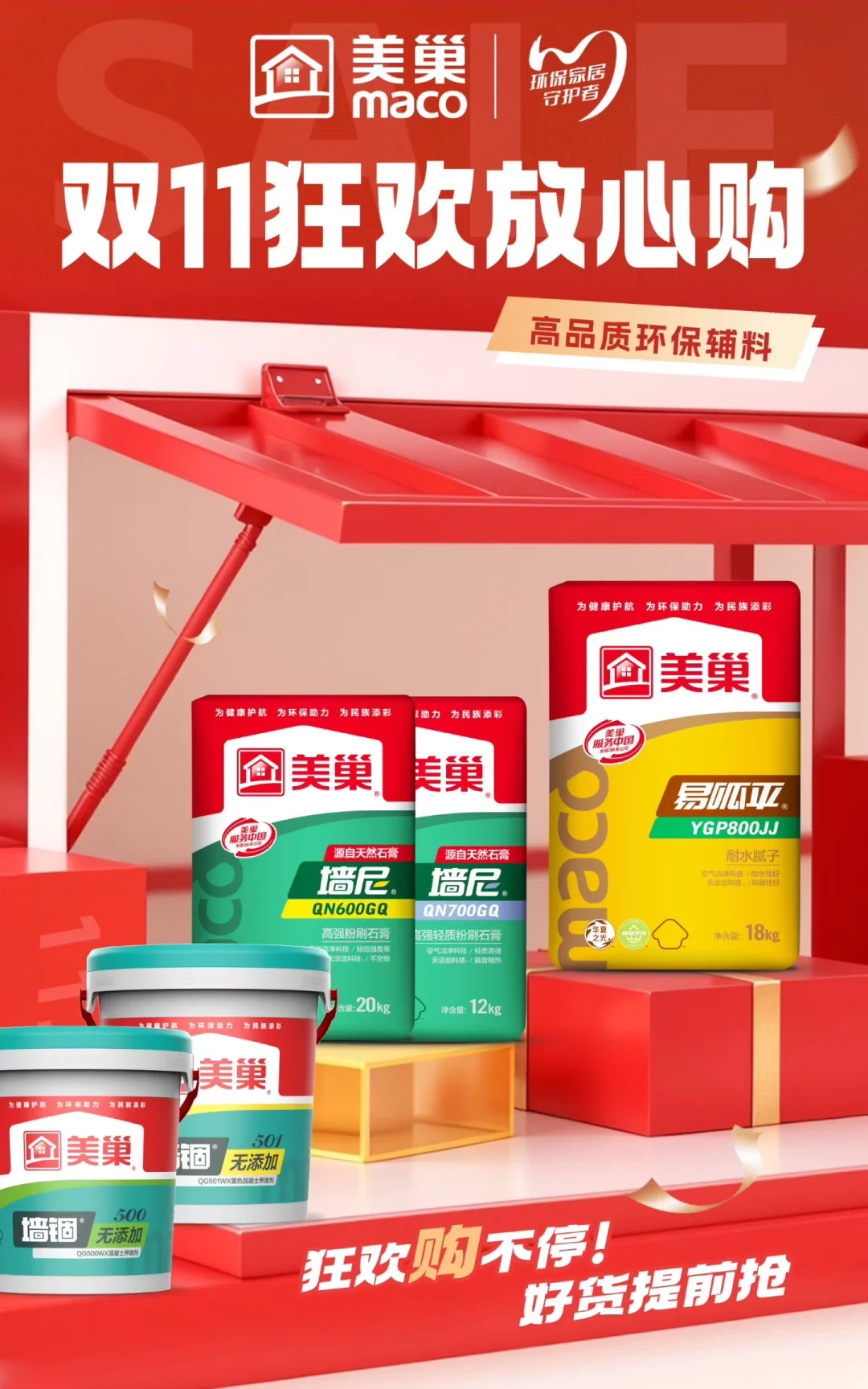 美巢双11“环保家居 品质狂欢”活动方案
