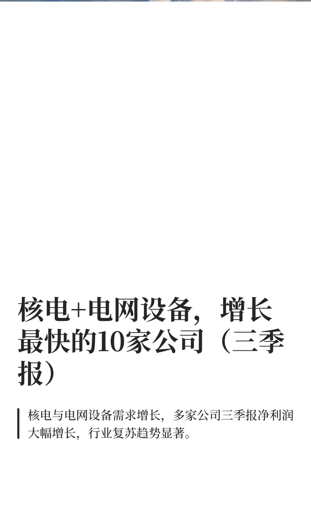 核电+电网设备,增长最快的10家公司(三季