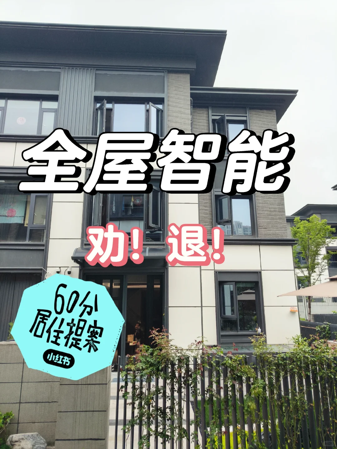 60分居住提案|穷装要什么全屋智能