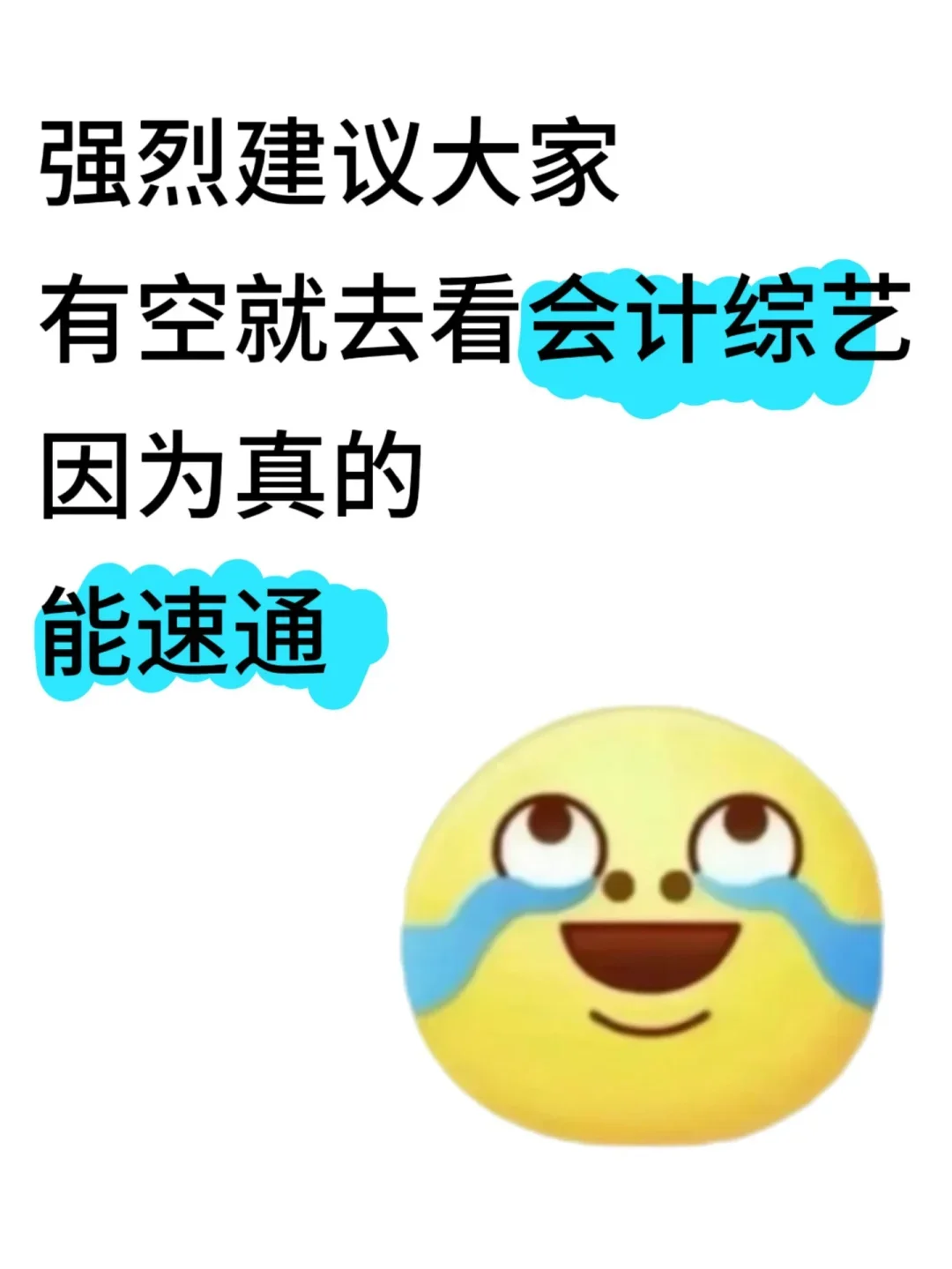 强烈建议大家去看综艺学会计啊啊啊啊啊