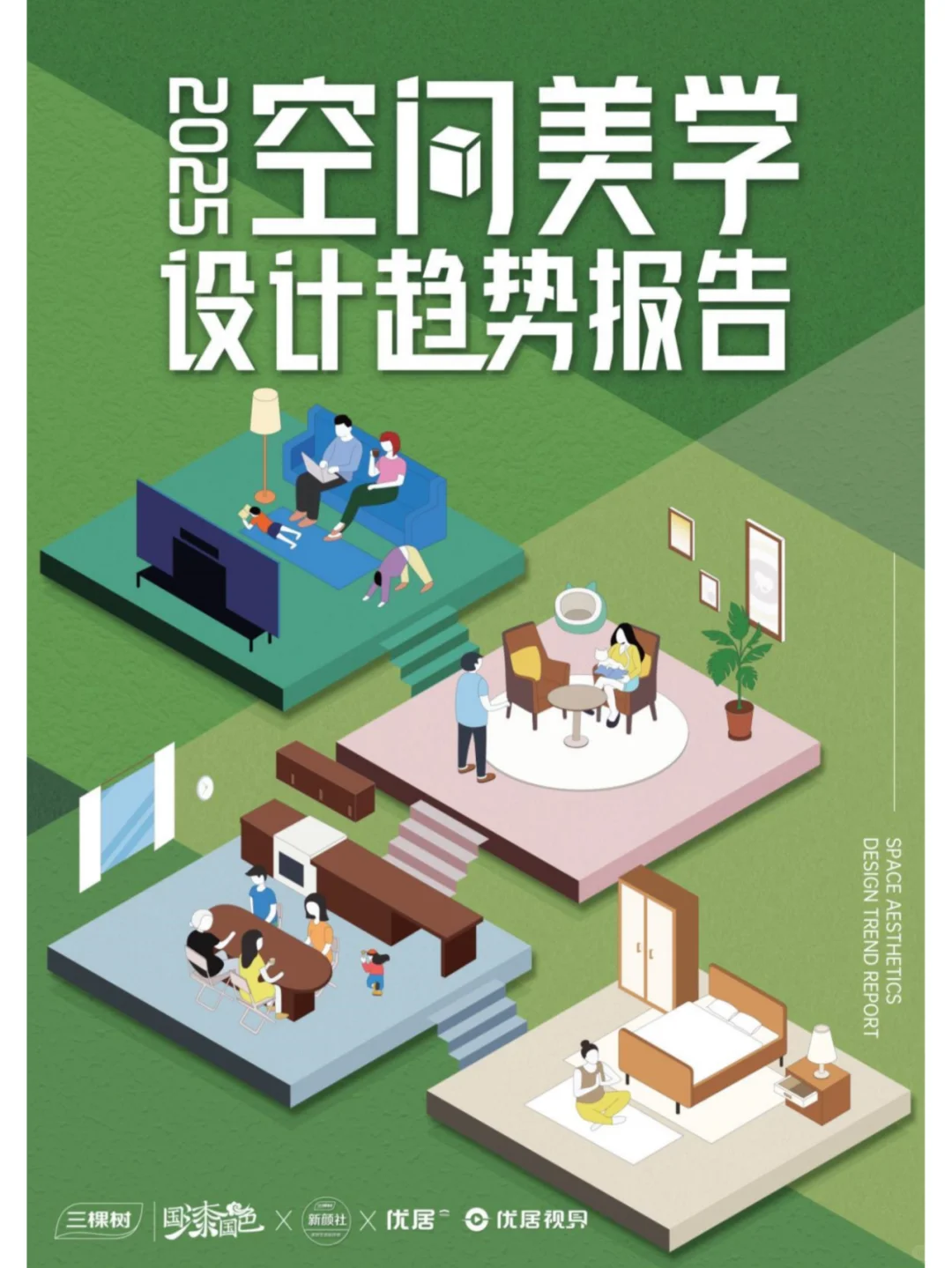 2025空间美学设计趋势报告