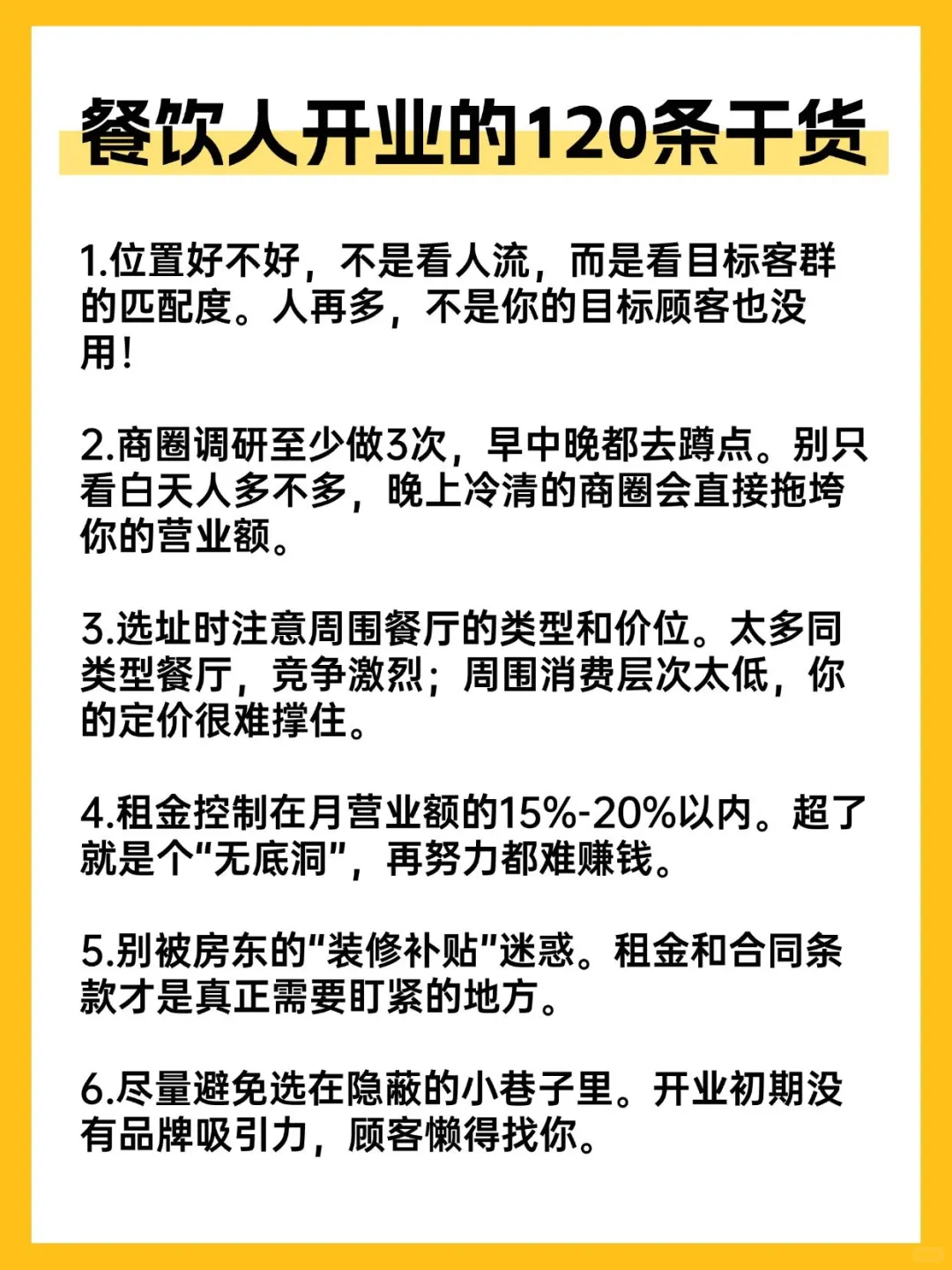 餐饮人开业的120条干货（1）