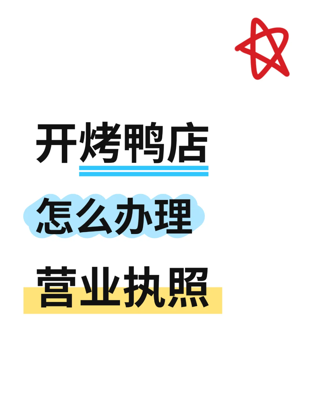 开烤鸭店,怎么办理营业执照