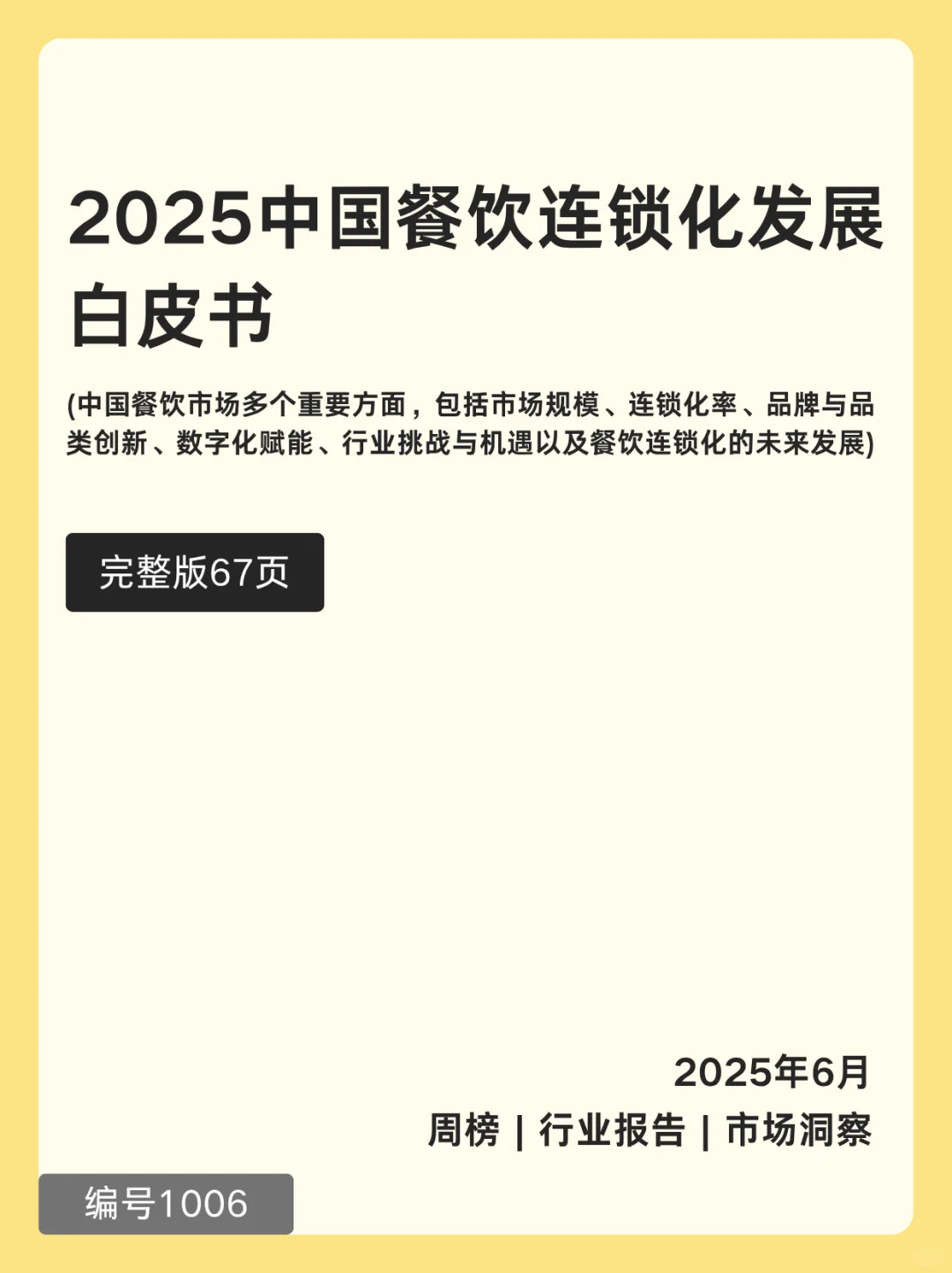 2025中国餐饮连锁化发展白皮书