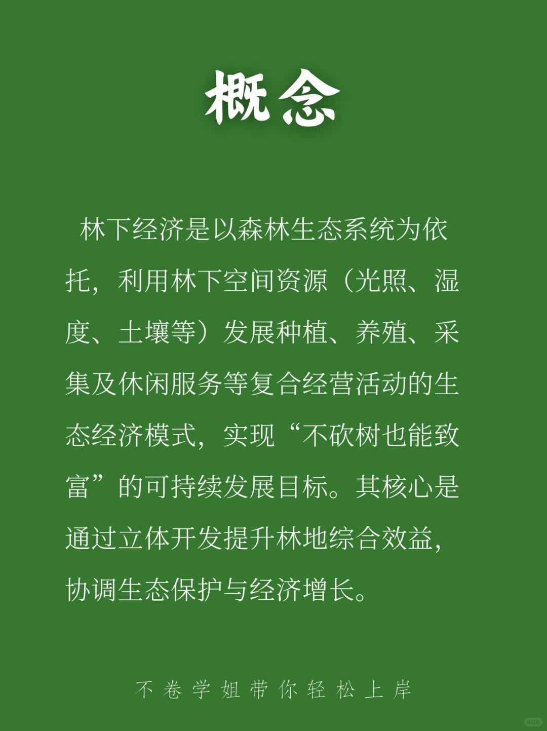 ? 一句话秒懂林下经济 | 三农每日名词