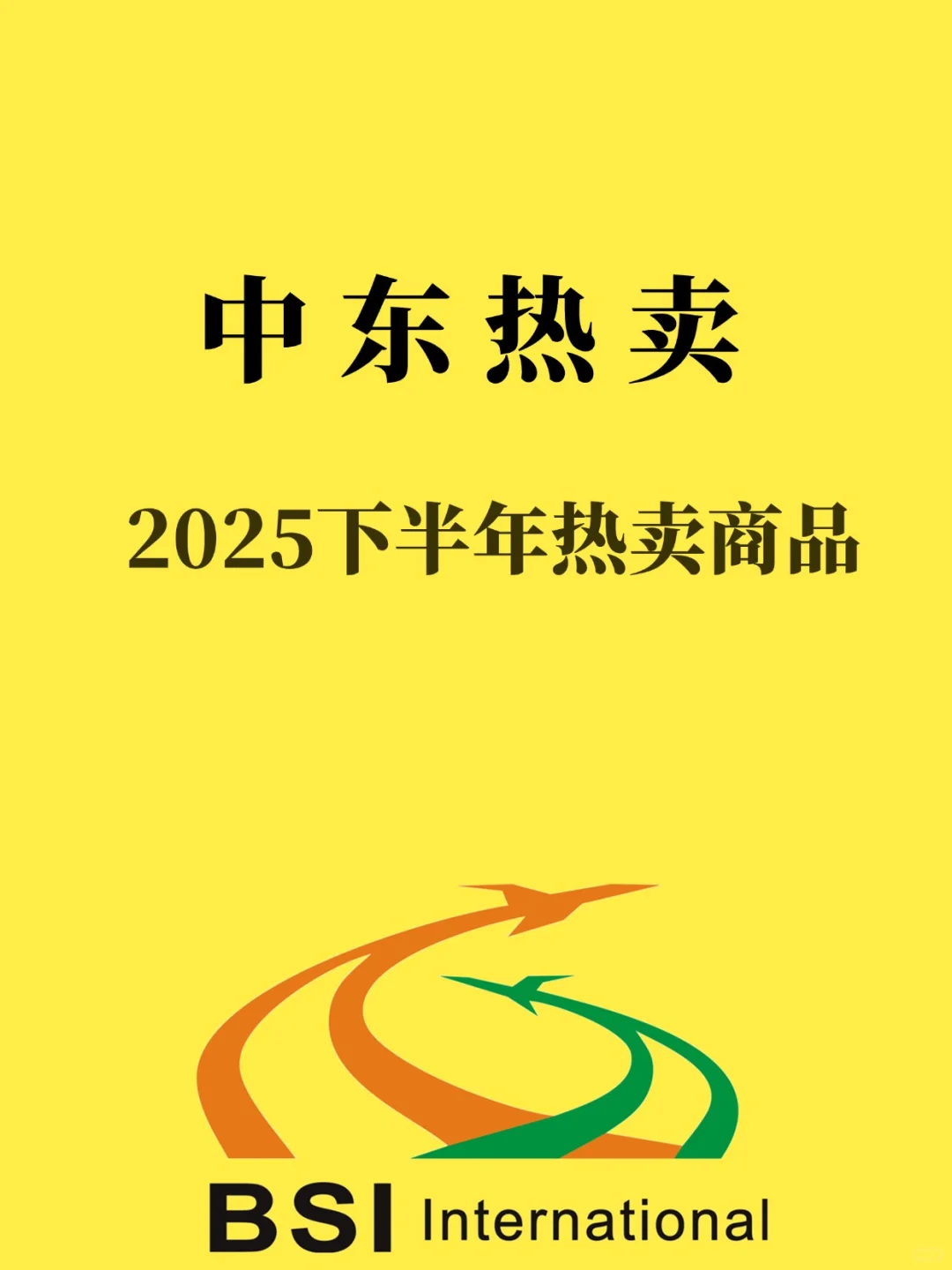 2025下半年中东热卖爆款前瞻