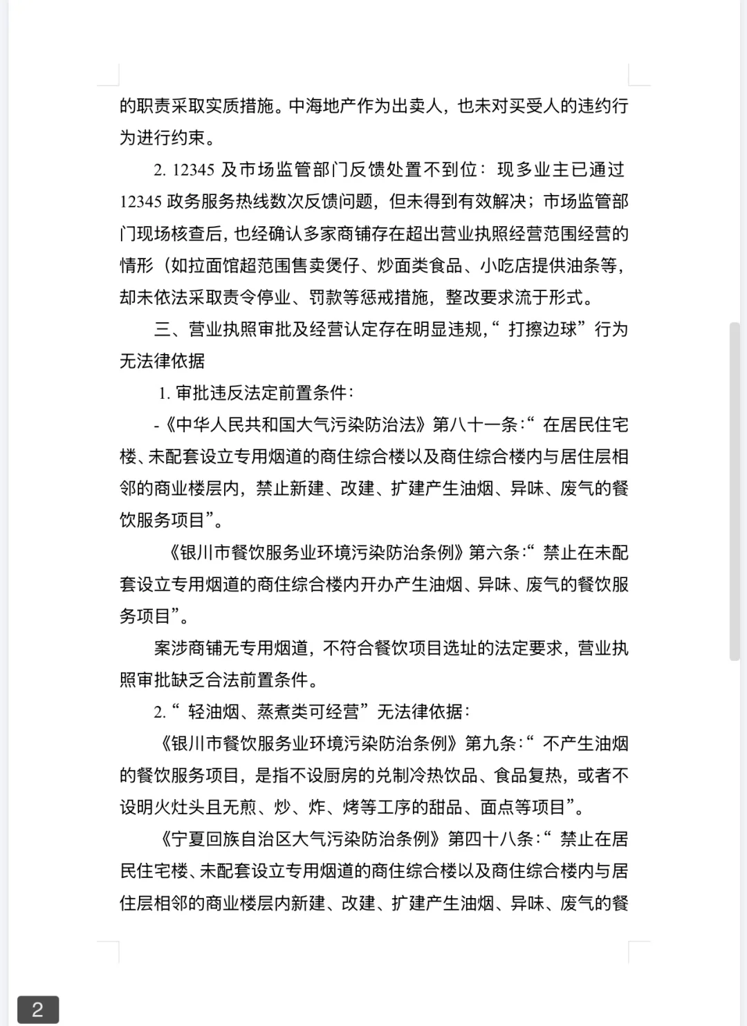 金凤区中海华樾底商违规获批经营餐饮业