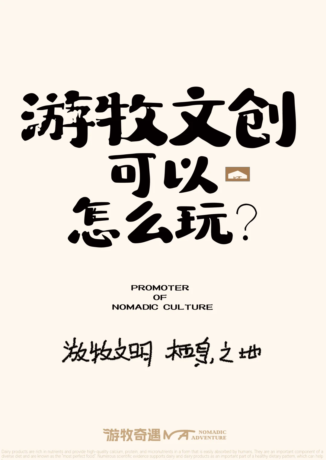 游牧文创可以怎么玩？ 它的价值核心在哪里？