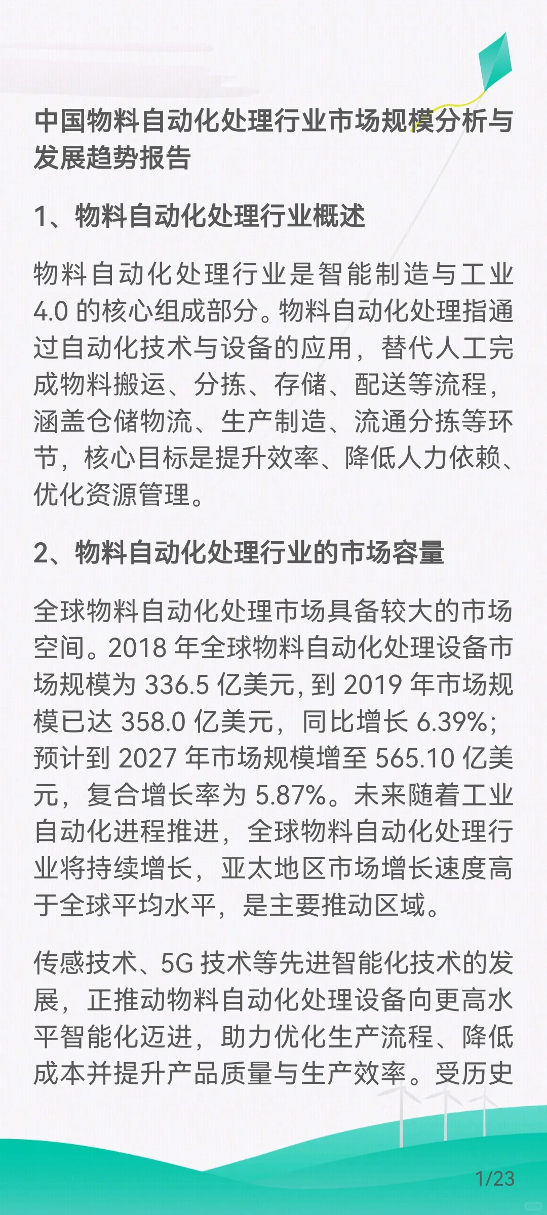 中国物料自动化处理行业市场规模与发展趋势