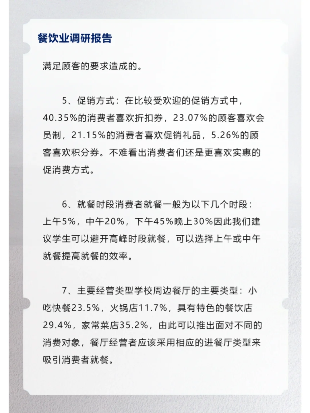 餐饮业调研报告