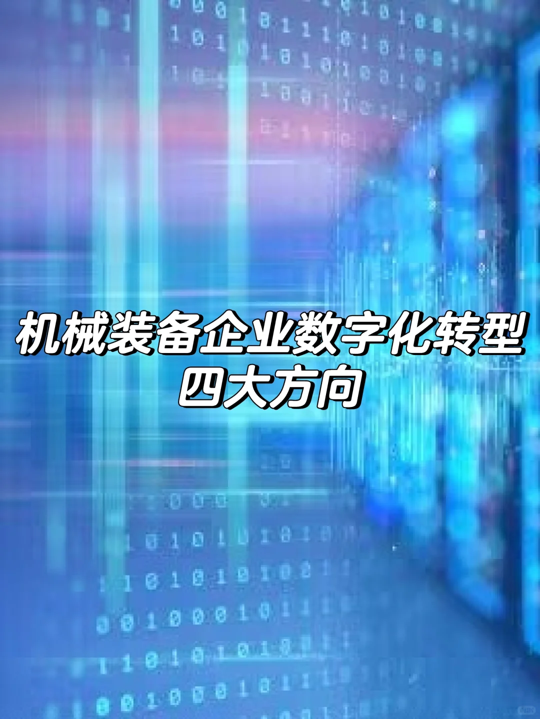 机械装备企业数字化转型四大方向