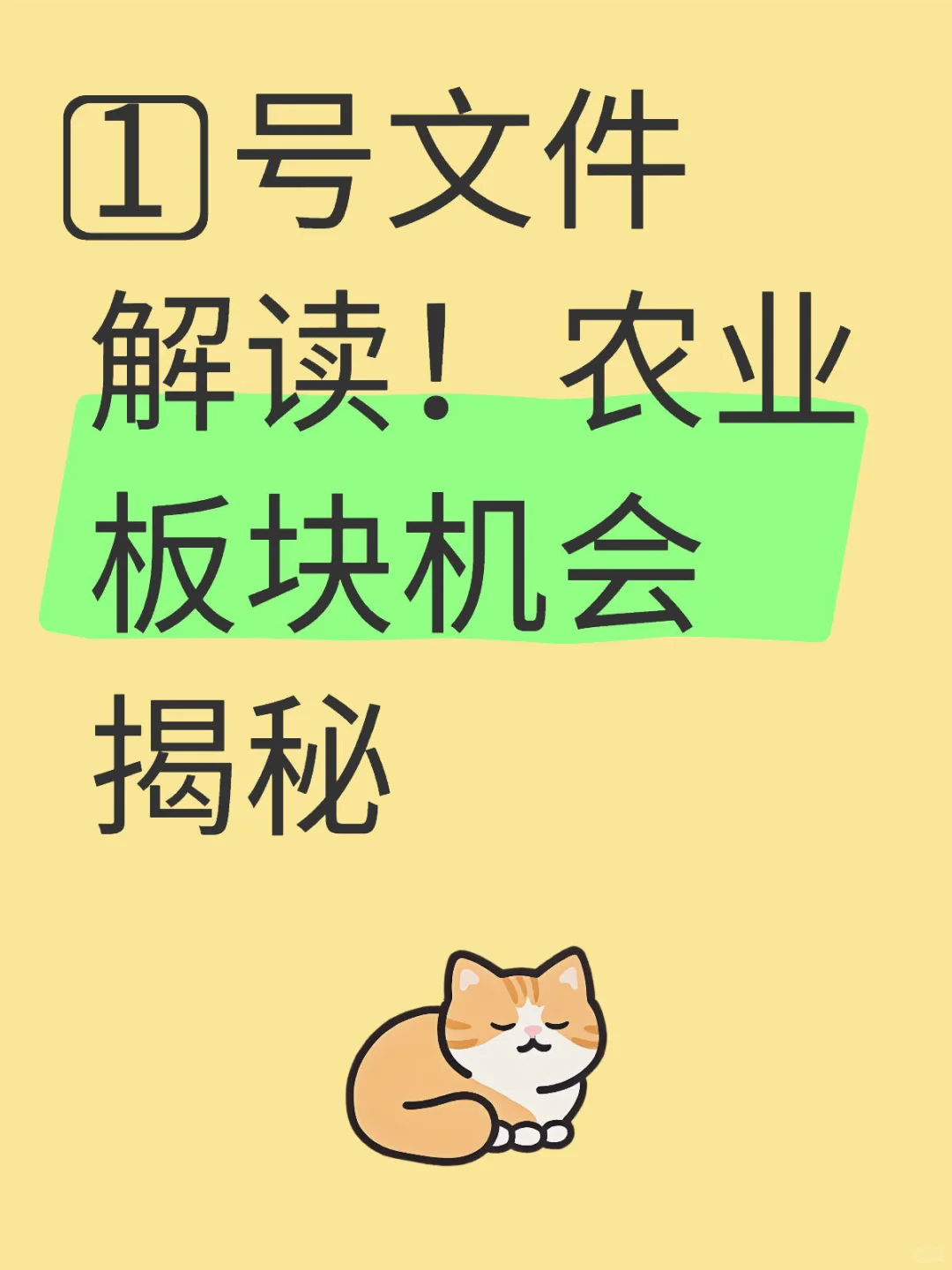 一号文件深度解读！农业板块机会揭秘