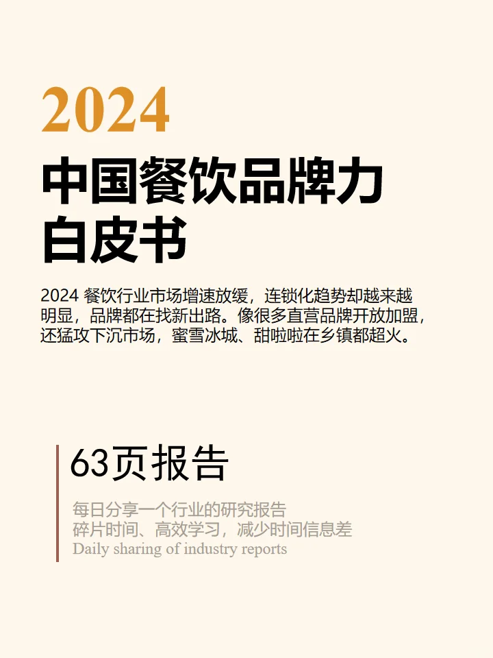 2024中国餐饮品牌力白皮书