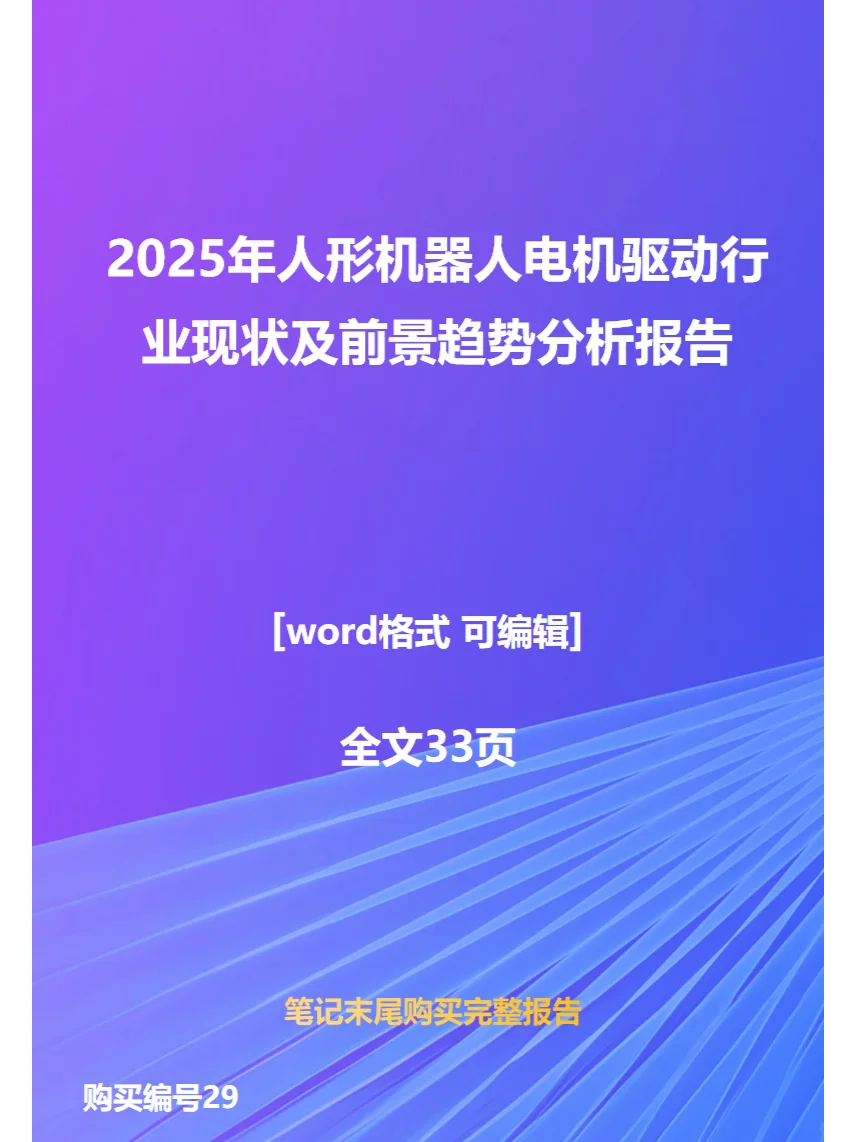 2025年人形机器人电机驱动行业前景趋势分析