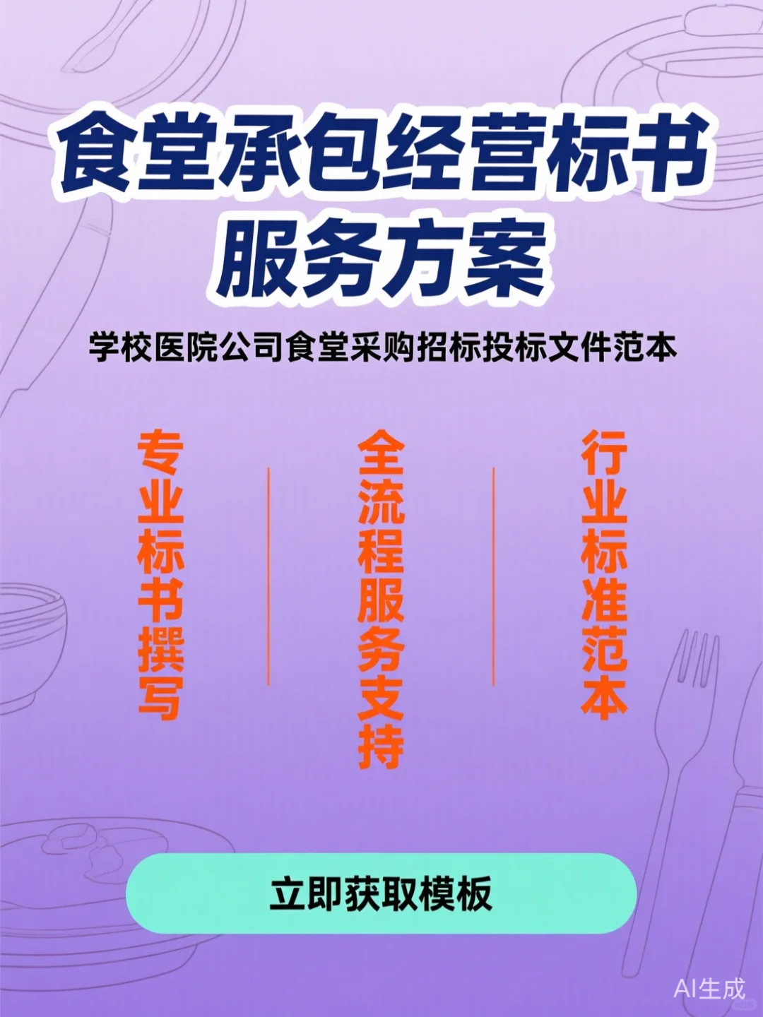 食堂投标攻略·标书范本一键搞定