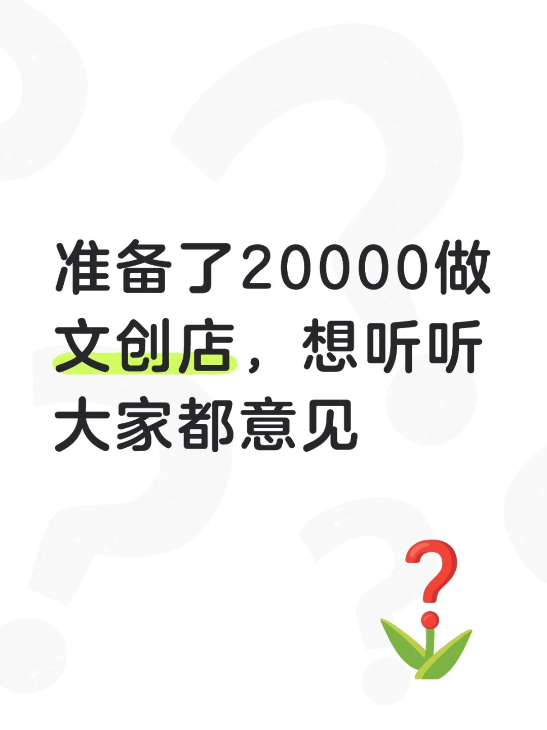 包听劝，做大做强！