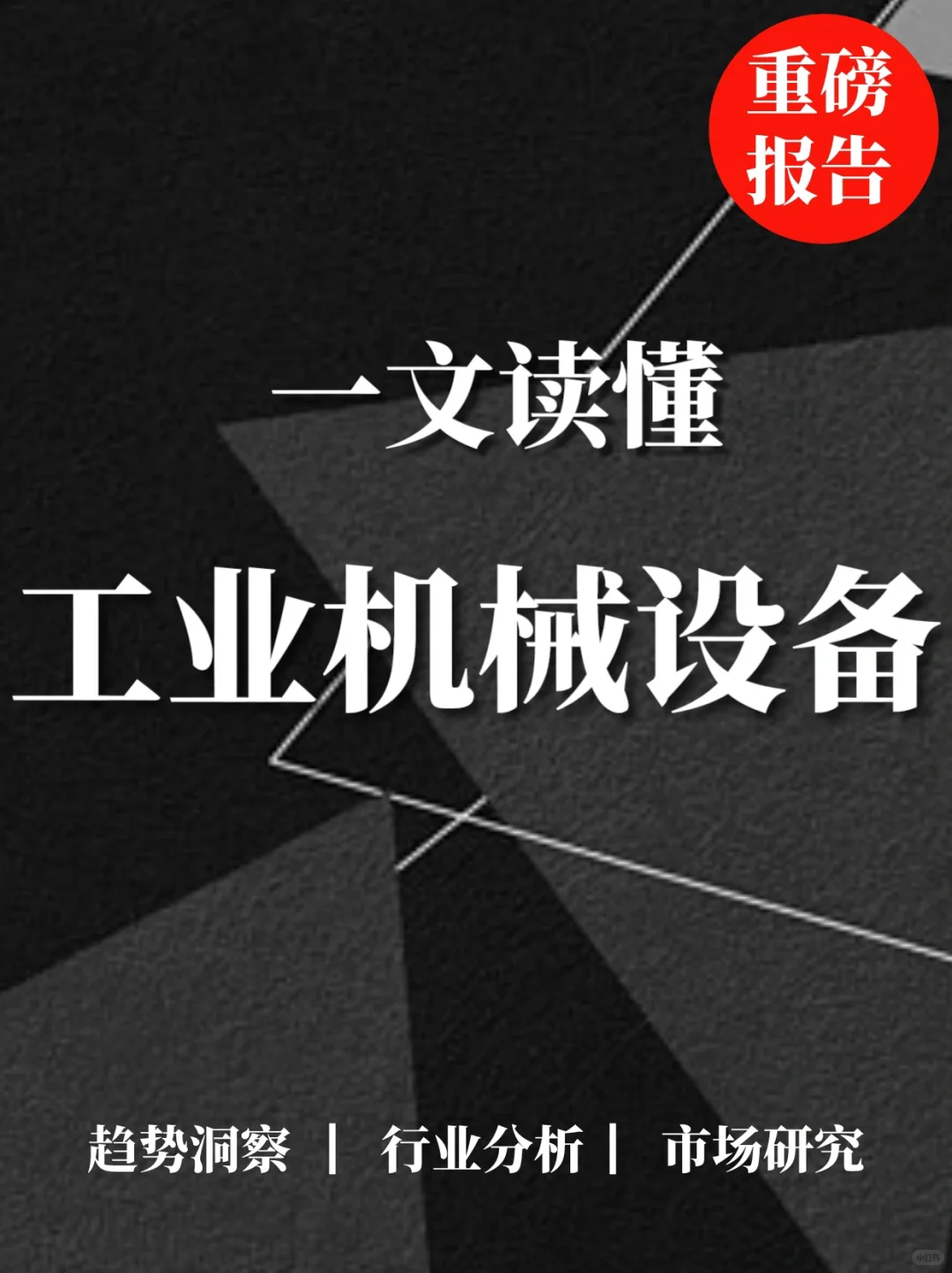 重磅报告|工业机械设备深度分析