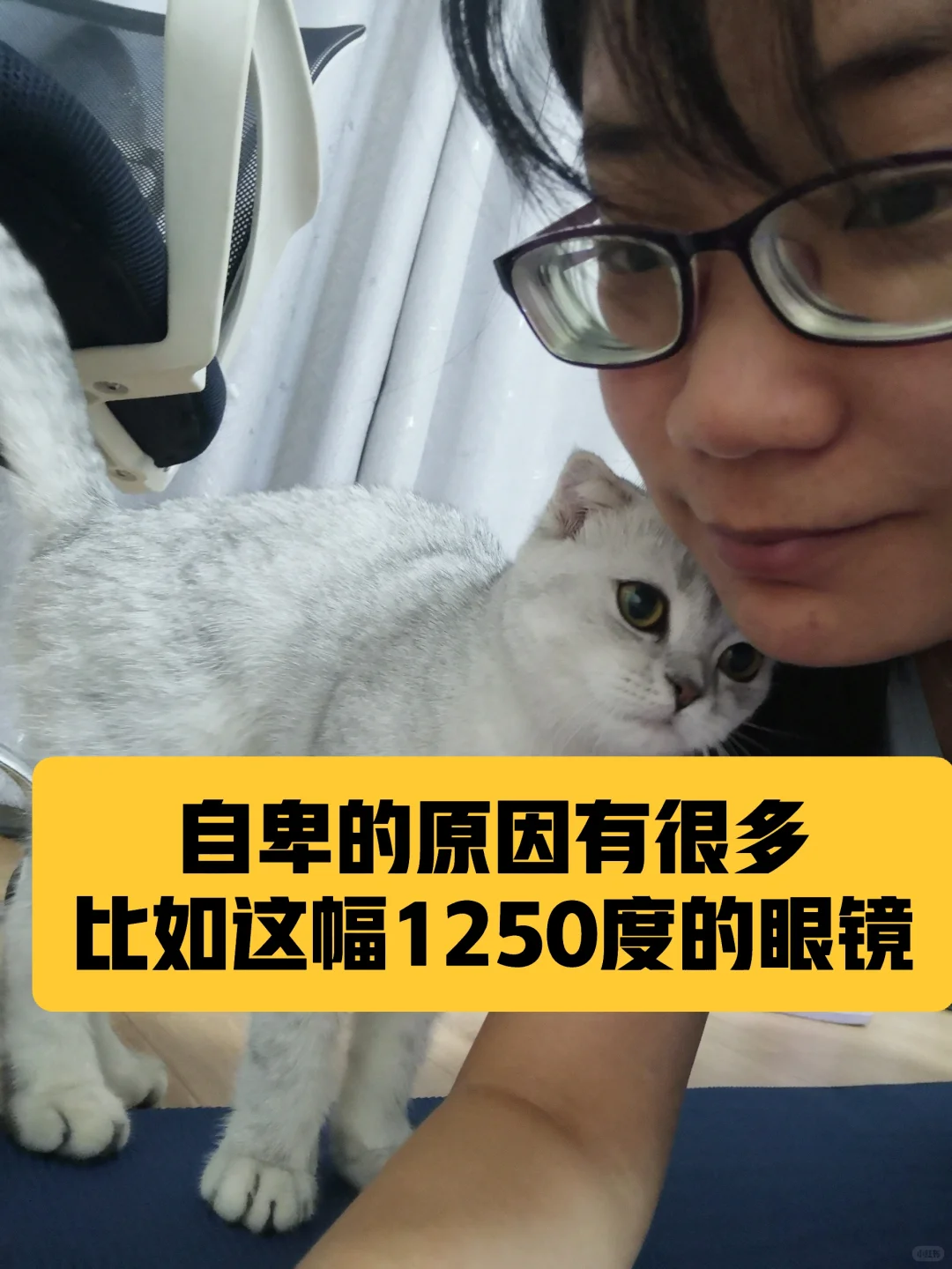 自卑的原因有很多，比如这副1250度的眼镜